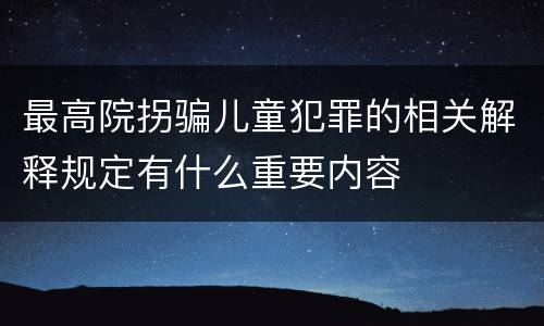 最高院拐骗儿童犯罪的相关解释规定有什么重要内容