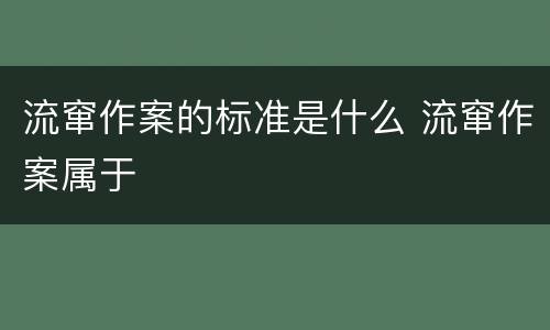 流窜作案的标准是什么 流窜作案属于