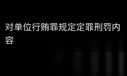 对单位行贿罪规定定罪刑罚内容
