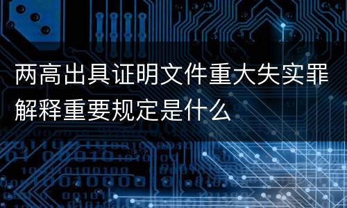 两高出具证明文件重大失实罪解释重要规定是什么