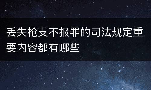 丢失枪支不报罪的司法规定重要内容都有哪些