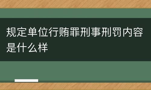规定单位行贿罪刑事刑罚内容是什么样