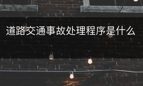 道路交通事故处理程序是什么