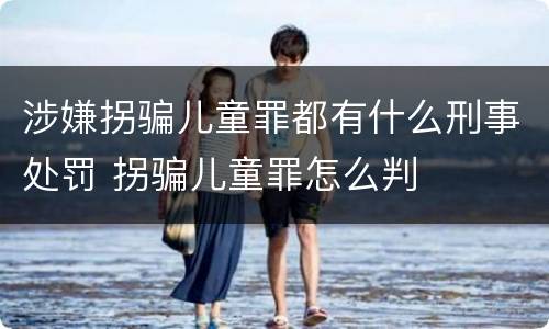 涉嫌拐骗儿童罪都有什么刑事处罚 拐骗儿童罪怎么判