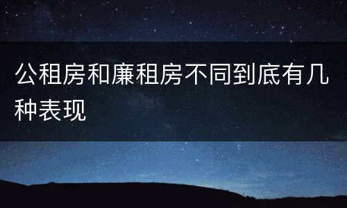 公租房和廉租房不同到底有几种表现