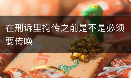 在刑诉里拘传之前是不是必须要传唤