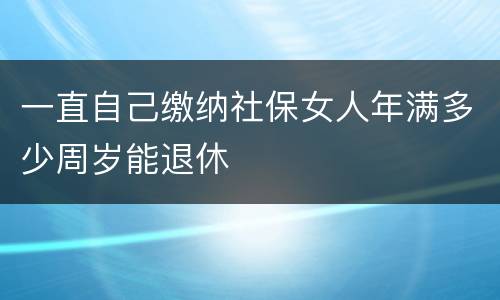 一直自己缴纳社保女人年满多少周岁能退休