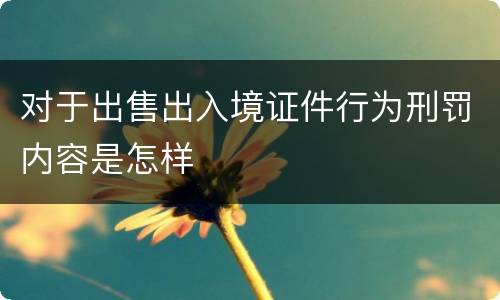 对于出售出入境证件行为刑罚内容是怎样