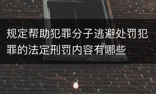规定帮助犯罪分子逃避处罚犯罪的法定刑罚内容有哪些
