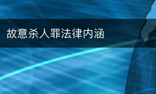 故意杀人罪法律内涵