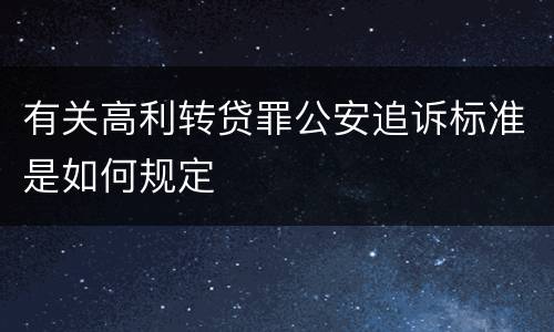 有关高利转贷罪公安追诉标准是如何规定