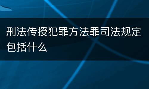 刑法传授犯罪方法罪司法规定包括什么