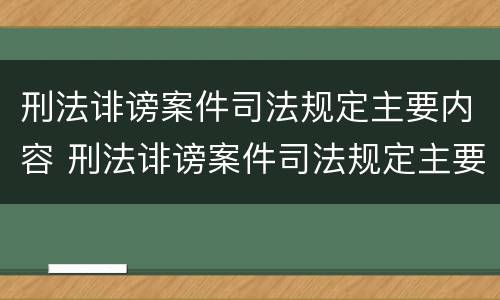 刑法诽谤案件司法规定主要内容 刑法诽谤案件司法规定主要内容有哪些