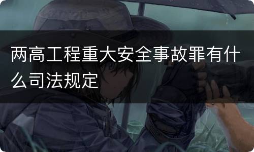两高工程重大安全事故罪有什么司法规定