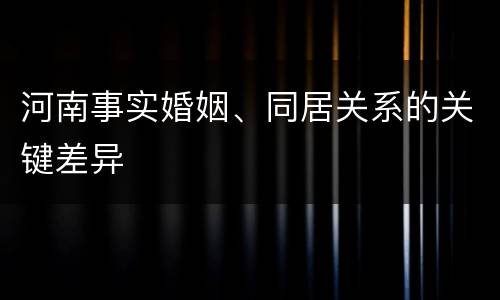 河南事实婚姻、同居关系的关键差异