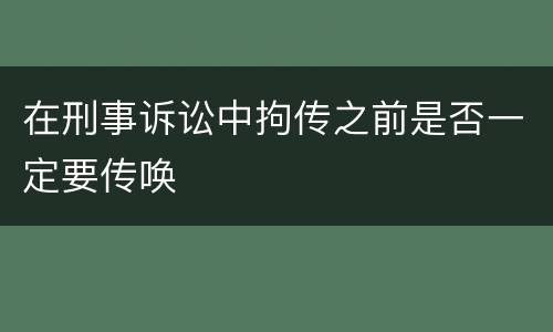 在刑事诉讼中拘传之前是否一定要传唤