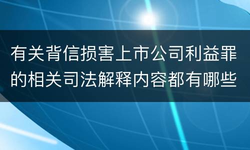 有关背信损害上市公司利益罪的相关司法解释内容都有哪些