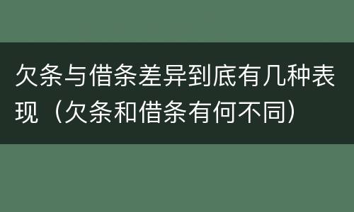 欠条与借条差异到底有几种表现（欠条和借条有何不同）