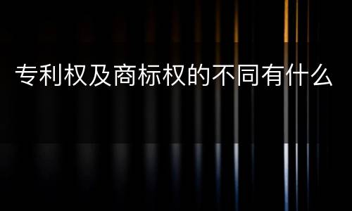 专利权及商标权的不同有什么