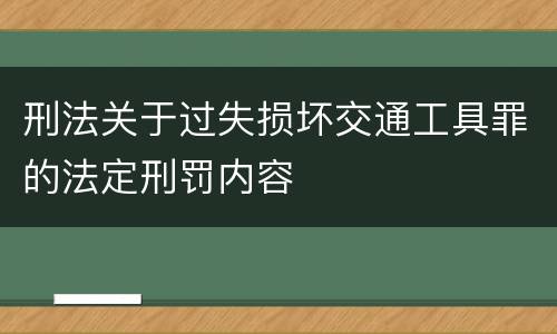 刑法关于过失损坏交通工具罪的法定刑罚内容