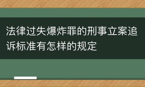 法律过失爆炸罪的刑事立案追诉标准有怎样的规定