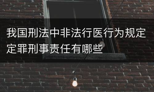 我国刑法中非法行医行为规定定罪刑事责任有哪些