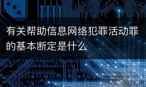 有关帮助信息网络犯罪活动罪的基本断定是什么
