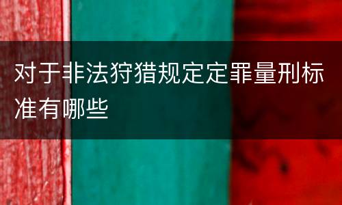 对于非法狩猎规定定罪量刑标准有哪些