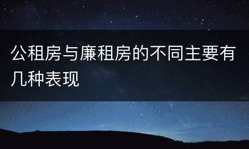 公租房与廉租房的不同主要有几种表现