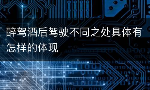 醉驾酒后驾驶不同之处具体有怎样的体现