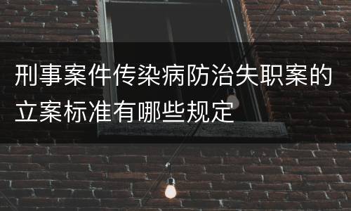 刑事案件传染病防治失职案的立案标准有哪些规定