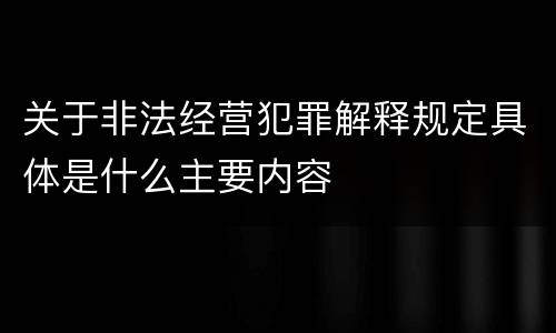 关于非法经营犯罪解释规定具体是什么主要内容
