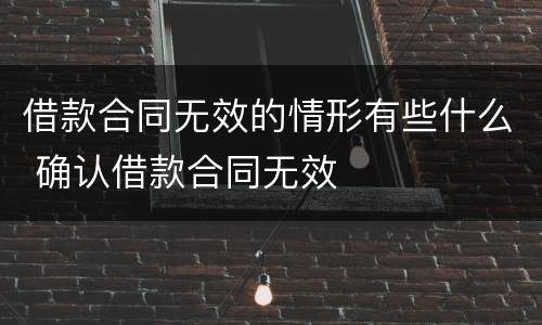 借款合同无效的情形有些什么 确认借款合同无效
