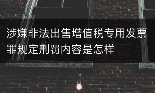 涉嫌非法出售增值税专用发票罪规定刑罚内容是怎样