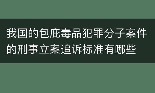 我国的包庇毒品犯罪分子案件的刑事立案追诉标准有哪些