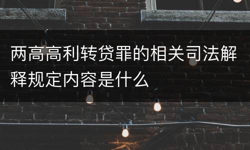 两高高利转贷罪的相关司法解释规定内容是什么