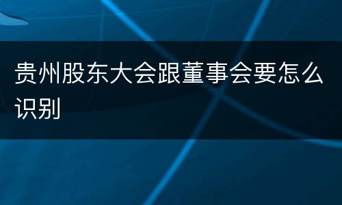 贵州股东大会跟董事会要怎么识别