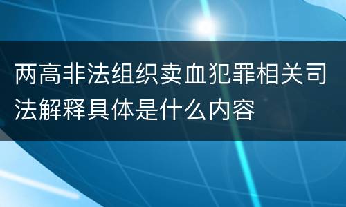 两高非法组织卖血犯罪相关司法解释具体是什么内容