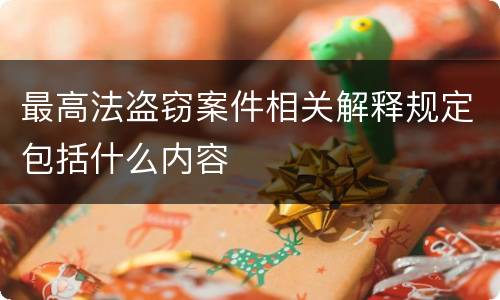 最高法盗窃案件相关解释规定包括什么内容