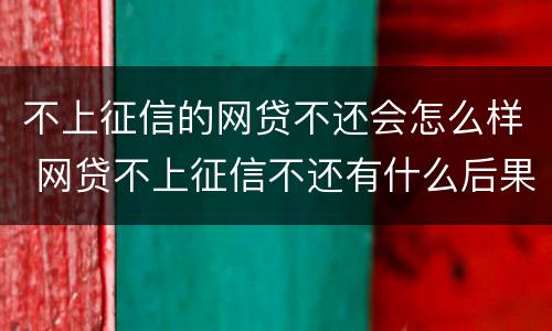 不上征信的网贷不还会怎么样 网贷不上征信不还有什么后果