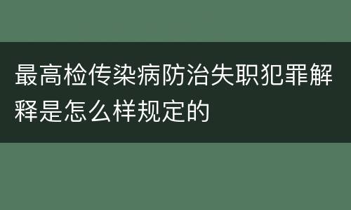 最高检传染病防治失职犯罪解释是怎么样规定的