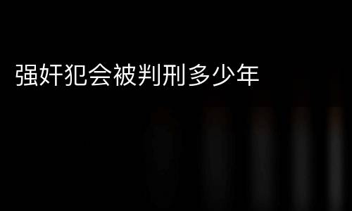 强奸犯会被判刑多少年