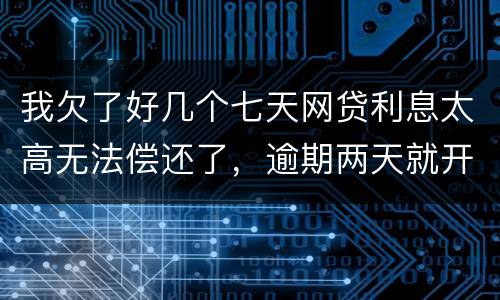 我欠了好几个七天网贷利息太高无法偿还了，逾期两天就开始恐吓我家人可以不还吗