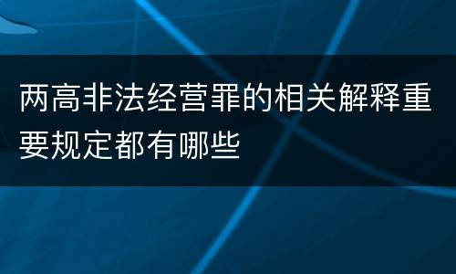 两高非法经营罪的相关解释重要规定都有哪些