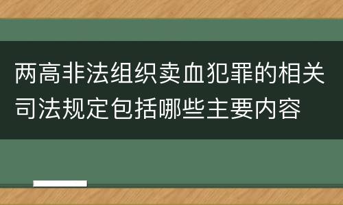 两高非法组织卖血犯罪的相关司法规定包括哪些主要内容