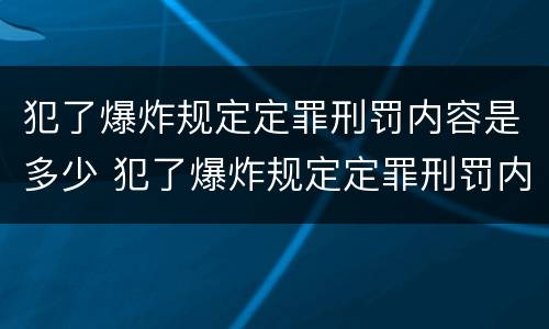 犯了爆炸规定定罪刑罚内容是多少 犯了爆炸规定定罪刑罚内容是多少条