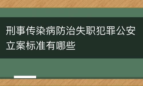 刑事传染病防治失职犯罪公安立案标准有哪些