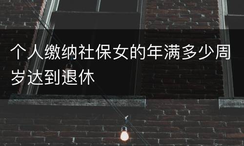 个人缴纳社保女的年满多少周岁达到退休