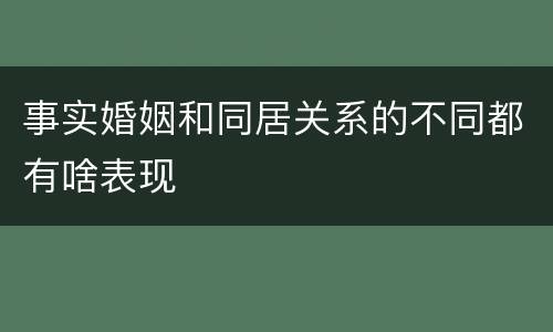 事实婚姻和同居关系的不同都有啥表现