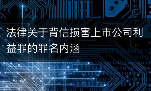 法律关于背信损害上市公司利益罪的罪名内涵